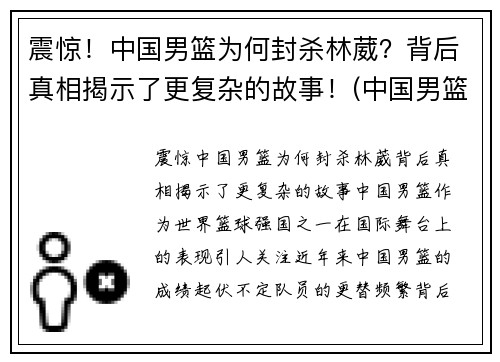 震惊！中国男篮为何封杀林葳？背后真相揭示了更复杂的故事！(中国男篮为什么不归化林书豪)