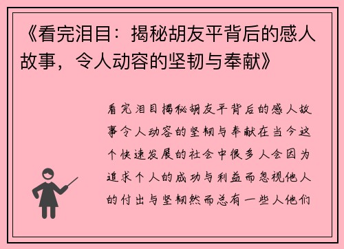 《看完泪目：揭秘胡友平背后的感人故事，令人动容的坚韧与奉献》