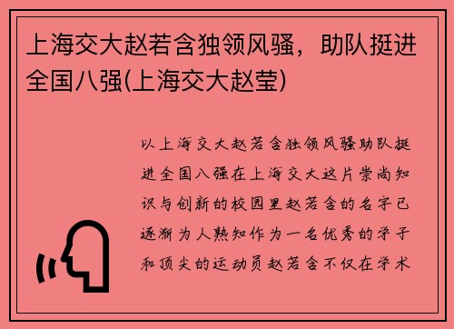 上海交大赵若含独领风骚，助队挺进全国八强(上海交大赵莹)