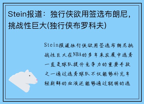 Stein报道：独行侠欲用签选布朗尼，挑战性巨大(独行侠布罗科夫)