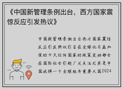 《中国新管理条例出台，西方国家震惊反应引发热议》