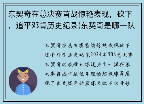 东契奇在总决赛首战惊艳表现，砍下，追平邓肯历史纪录(东契奇是哪一队的)