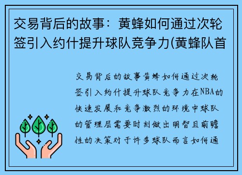 交易背后的故事：黄蜂如何通过次轮签引入约什提升球队竞争力(黄蜂队首发)