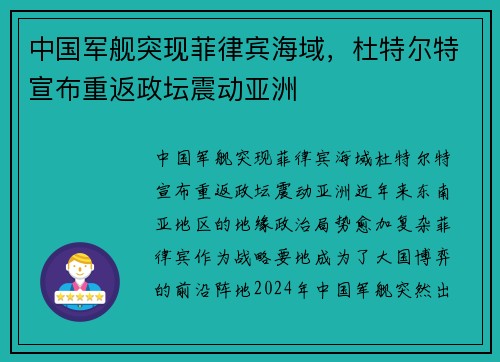 中国军舰突现菲律宾海域，杜特尔特宣布重返政坛震动亚洲