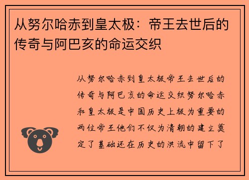 从努尔哈赤到皇太极：帝王去世后的传奇与阿巴亥的命运交织