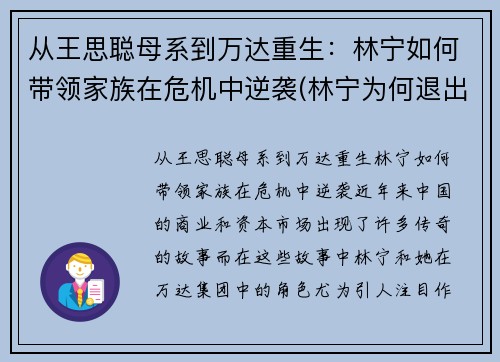 从王思聪母系到万达重生：林宁如何带领家族在危机中逆袭(林宁为何退出万达)