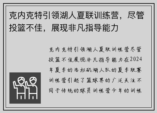 克内克特引领湖人夏联训练营，尽管投篮不佳，展现非凡指导能力