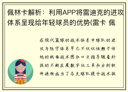 佩林卡解析：利用APP将雷迪克的进攻体系呈现给年轻球员的优势(雷卡 佩帕)