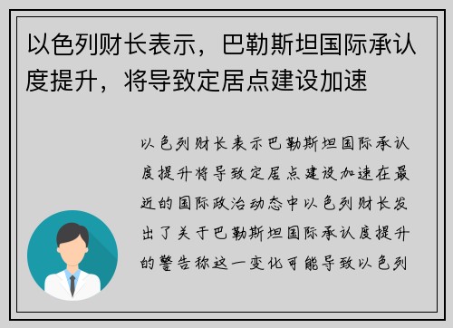 以色列财长表示，巴勒斯坦国际承认度提升，将导致定居点建设加速