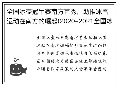 全国冰壶冠军赛南方首秀，助推冰雪运动在南方的崛起(2020-2021全国冰壶冠军赛)