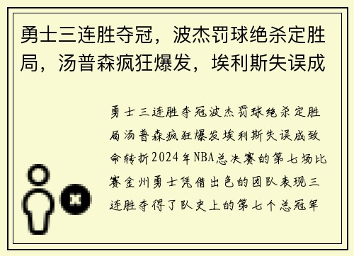 勇士三连胜夺冠，波杰罚球绝杀定胜局，汤普森疯狂爆发，埃利斯失误成致命转折