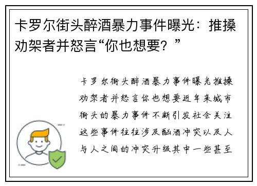 卡罗尔街头醉酒暴力事件曝光：推搡劝架者并怒言“你也想要？”